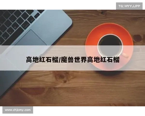 提高高地红石榴产量的有效措施及技术路径探索